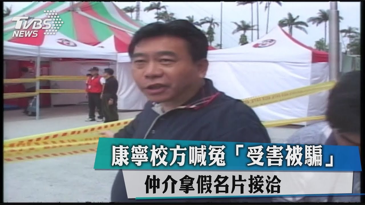 康寧校方喊冤「受害被騙」 仲介拿假名片接洽