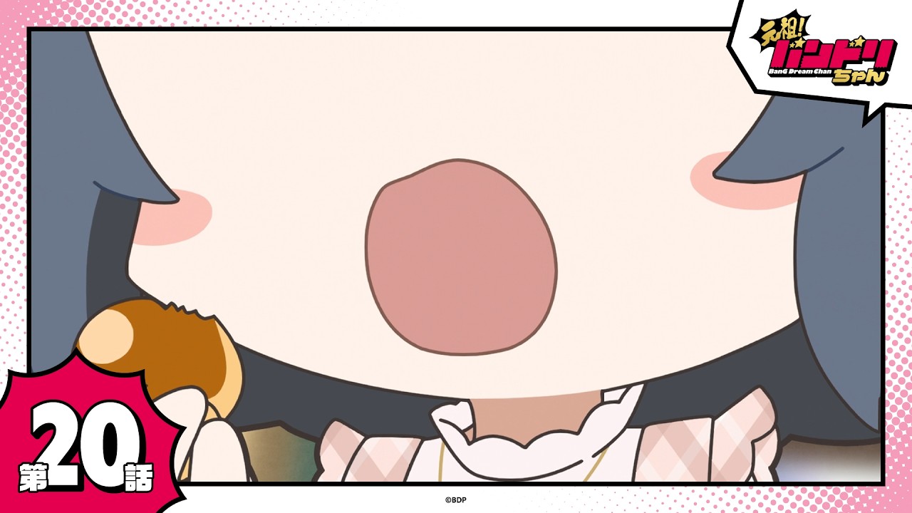 【期間限定】ミニアニメ「元祖！バンドリちゃん」第20話「旅立ちはビターチョコレート」
