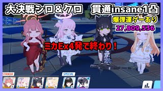 【TLは概要欄へ】大決戦 シロクロ 貫通 insane 1凸 27,806,976【ブルアカ/ブルーアーカイブ】
