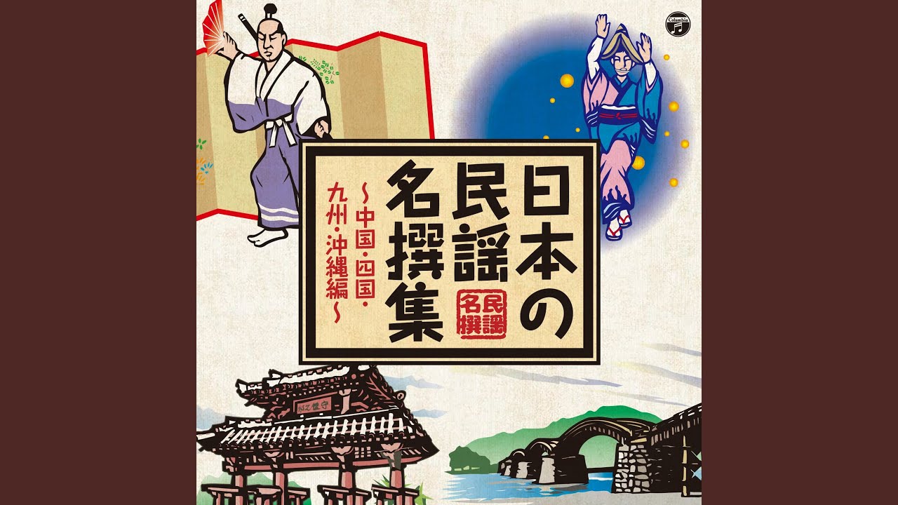 安来節 / 都はるみ