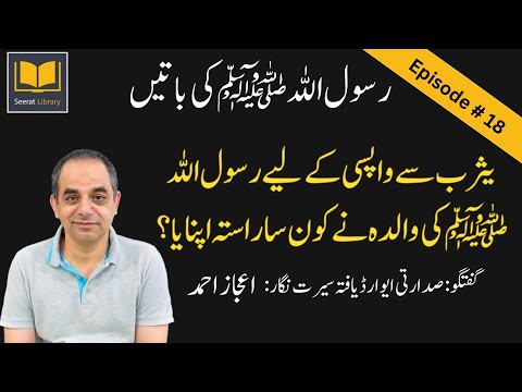 Episode #: 18 - Life Story of Prophet Muhammad (PBUH) in Chronological Order from Authentic Sources