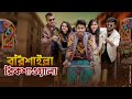 বরিশাইল্লা রিক্সাওয়ালা || Barishailla Rikshawala || Bangla Funny Video 2021
