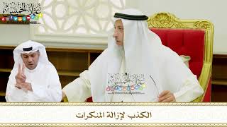 605 - الكذب لإزالة المنكرات - عثمان الخميس