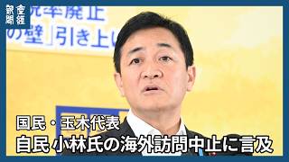 自民・小林氏のパプア訪問中止に国民・玉木氏「国会延長が問題」　是非は「与党に聞いて」