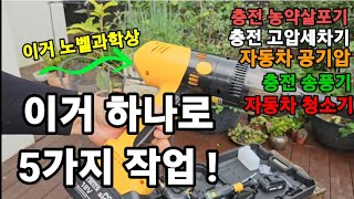 주문폭주!이거하나로 5가지 작업가능!고압세척.차량청소.농약살포.송풍기.공기압! #코르사충전고압세차기 #충전고…