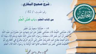 82 - شرح صحيح البخاري كتاب العلم ( بَابُ فَضْلِ الْعِلْمِ - الحديث 82 ) د.ماهر الفحل image