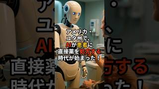 【衝撃】AIが医師の代わりに薬を処方！米ユタ州で世界初の試み開始も医師会が警告