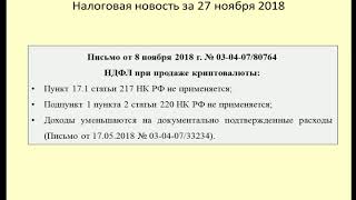 27112018 Налоговая новость о НДФЛ при продаже криптовалюты / sale of cryptocurrency
