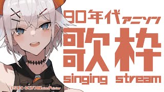 【#土レヴィ歌枠 】90年代アニソン歌枠！その２【にじさんじ/レヴィ・エリファ】