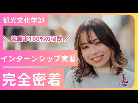 【就職率100%の秘訣】観光文化学部の「インターンシップ実習」を完全密着！  #観光学部 #大学生 #女子大 #東京の大学 #オープンキャンパス