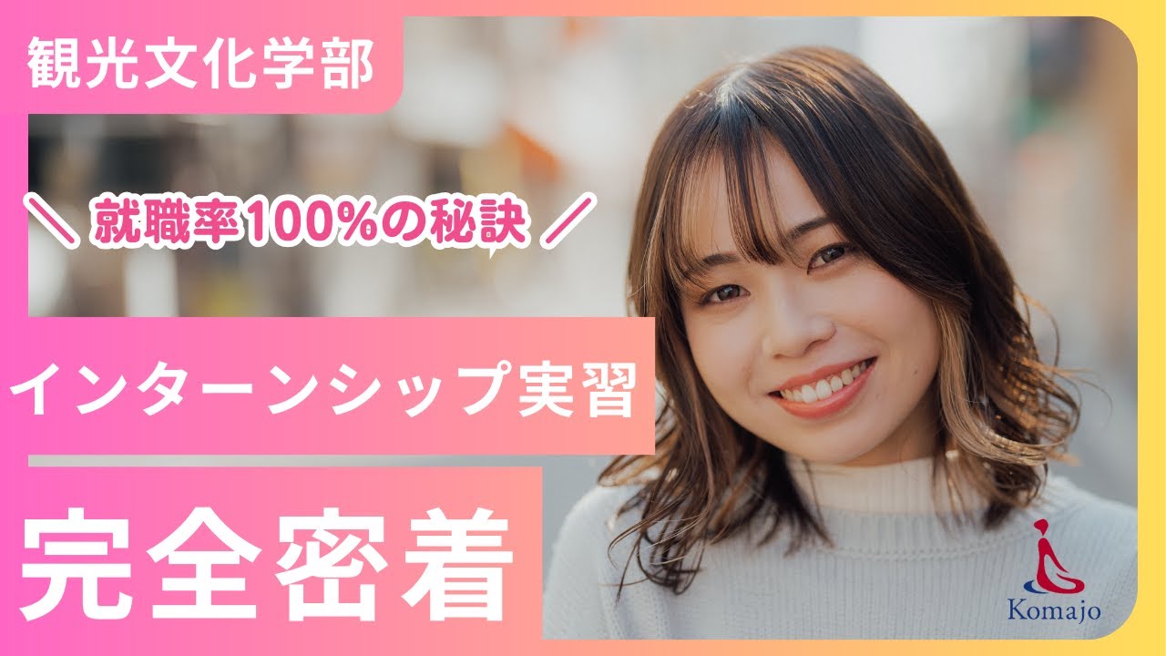 【就職率100%の秘訣】観光文化学部の「インターンシップ実習」を完全密着！