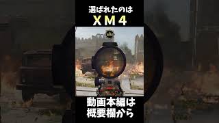 【CODBO6】私の故郷、それは『XM4』#shorts #callofduty
