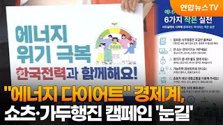 에너지 다이어트…경제계, 쇼츠·가두행진 캠페인 '눈길' / 연합뉴스TV (YonhapnewsTV)