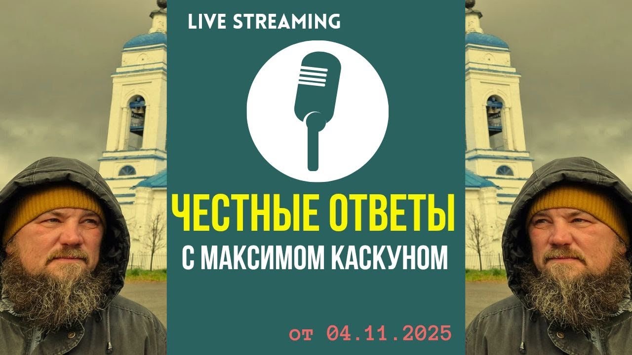 Честные Ответы с Максимом Каскуном выпуск от 4 ноября 2025