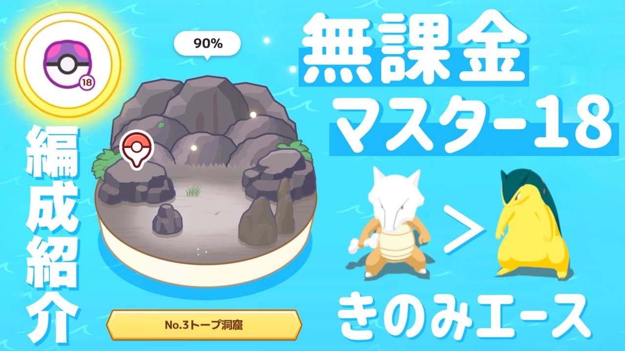 無課金でトープ洞窟マスター18行ったので編成を紹介！【ポケモンスリープ】