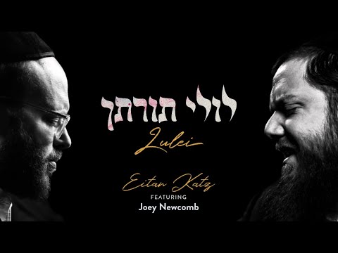 Lulei - Eitan Katz Feat. Joey Newcomb | לולי תורתך - איתן כ״ץ מארח את ג׳ואי ניוקומב