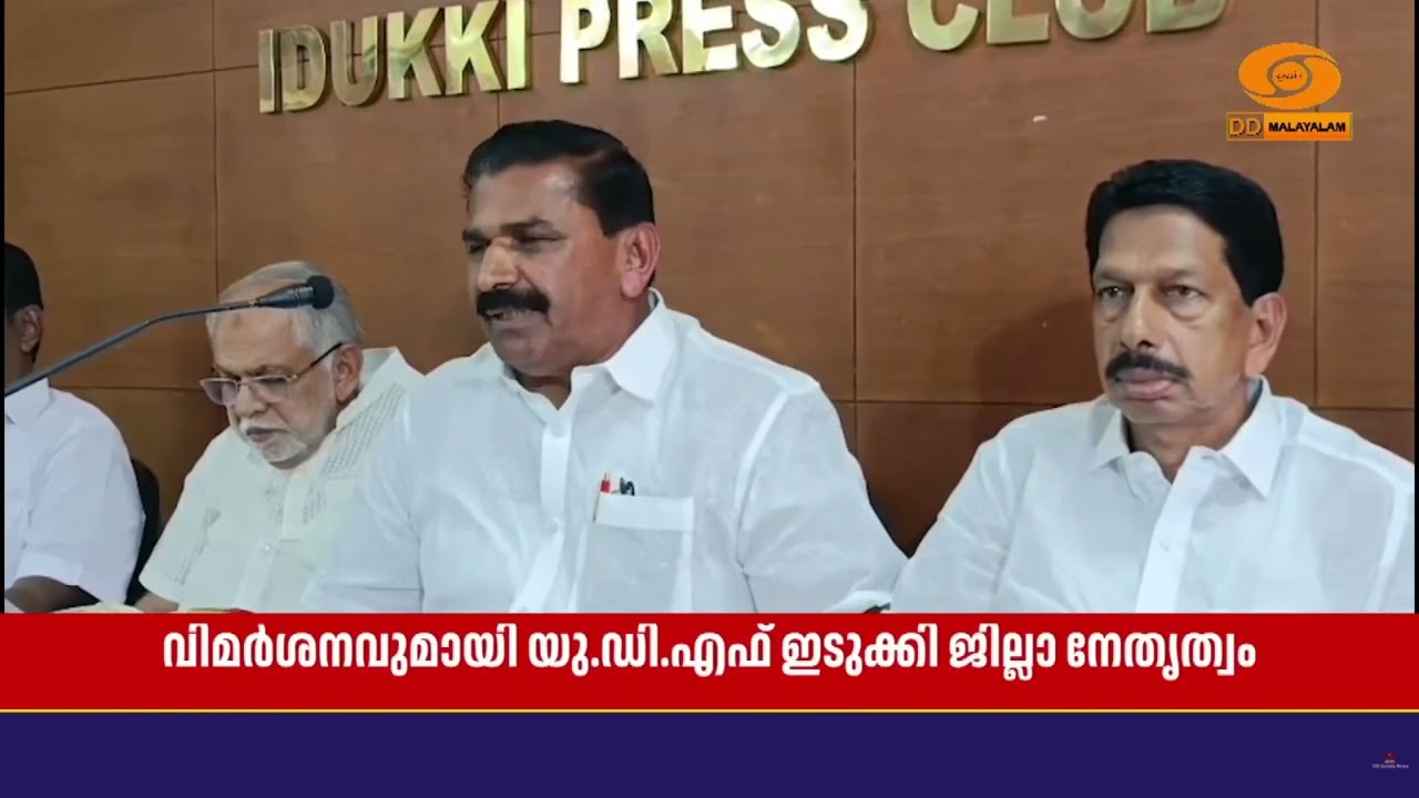 സർക്കാരിനെതിരെ രൂക്ഷവിമർശനവുമായി യു.ഡി.എഫ് ഇടുക്കി