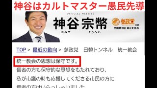 神谷宗幣参政党はカルトで高市補完勢力の壷。＃神谷宗幣、＃参政党