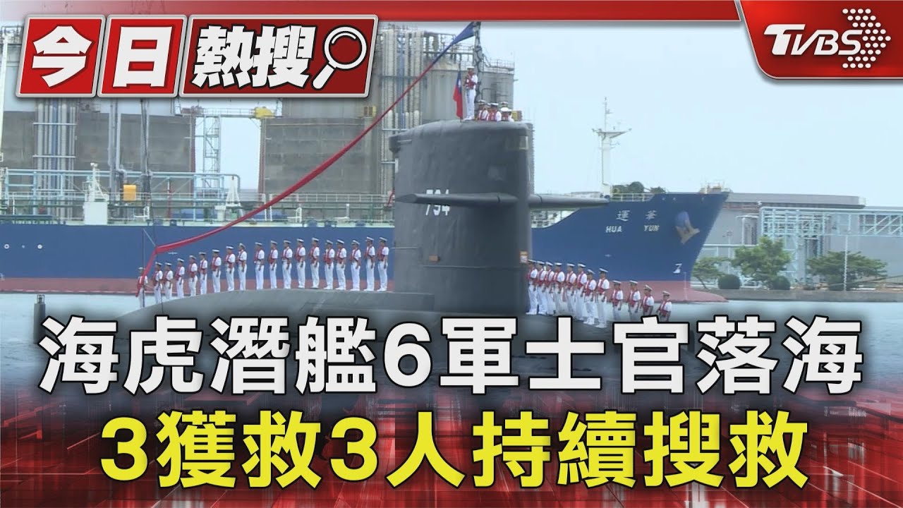 海虎潛艦裝備脫落！風浪過大6軍士官甲板落海　3獲救3失聯