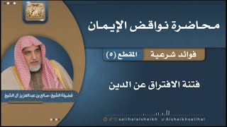 صورة فتنة الافتراق عن الدين | فضيلة الشيخ صالح آل الشيخ