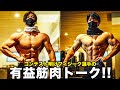 【コンテスト終了後】トップフィジーク選手達の反省会&有益筋肉トーク!!
