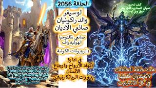 ح2056 لوسيفروالدراكونيان صانعي الاديان وتكنلوجيا اكواد الارواح ل ارجاع الانس?