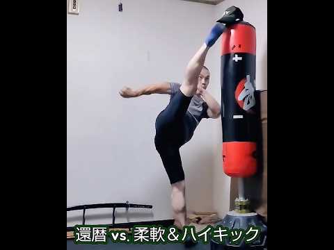 還暦上等❗😎《凶拳と柔脚》#shorts