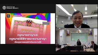 เสวนาทางวิชาการ หัวข้อ “กฎหมายอาญาและกฎหมายวิธีพิจารณาความอาญาเมื่อกฎหมายสมรสเท่าเทียมประกาศใช้”