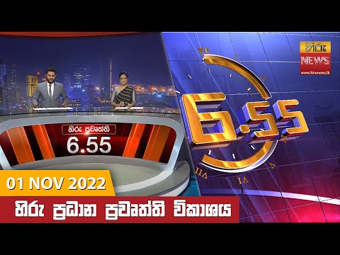 Hiru News 06:55 PM | 2022-11-01