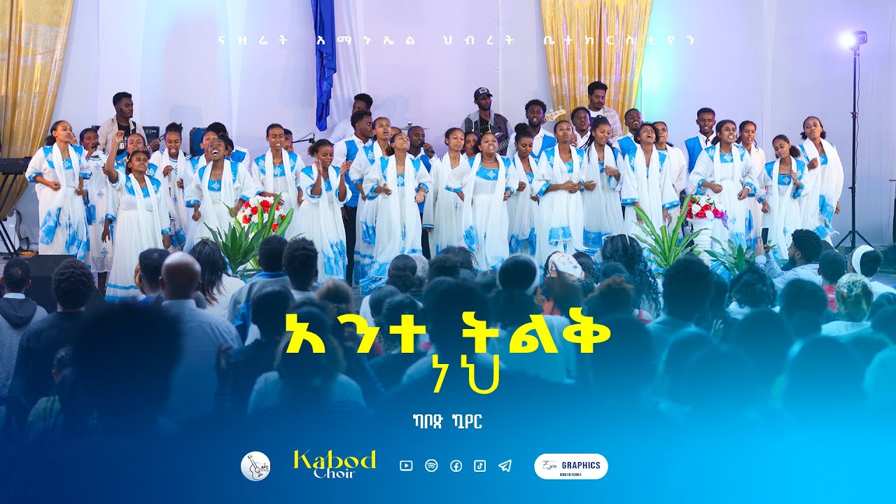 🔴 Nazreth Emmanuel United Church Kabod Choir ‘’አንተ ትልቅ ነህ’’ || Live Worship||