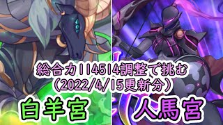 【オトフロ】真・オトギノクニ調整探訪記 - 総合値を114514にしたパーティで十二迷宮-深層 完全制覇する その5 - ④(2022年4月白羊宮/人馬宮 ☆3クリア)(ゆっくり実況)