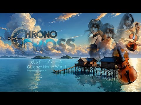 Guldove Home World ガルドーブ ホーム (Chrono Cross) Orchestral Cover
