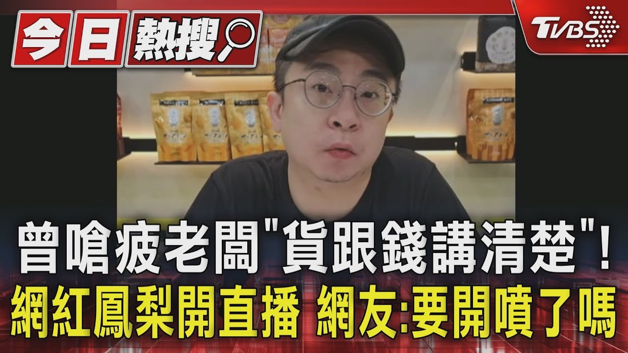 曾嗆疲老闆「貨跟錢講清楚」!網紅鳳梨開直播 網友:要開噴了嗎