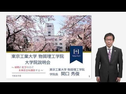 東工大 物質理工学院説明 大学院説明会2024年度