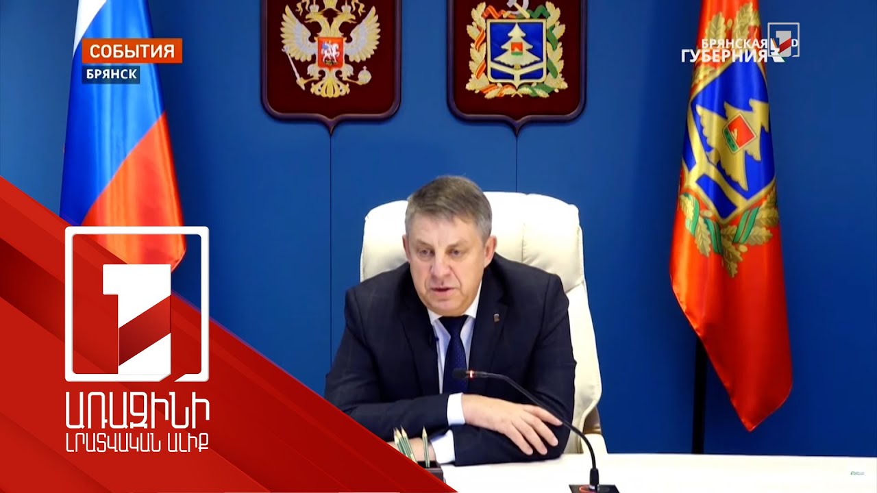 ՌԴ-ն հայտարարել է Բրյանսկի մարզ ուկրաինական դիվերսիոն խմբի ներթափանցման մասին. Կիևը հերքում է