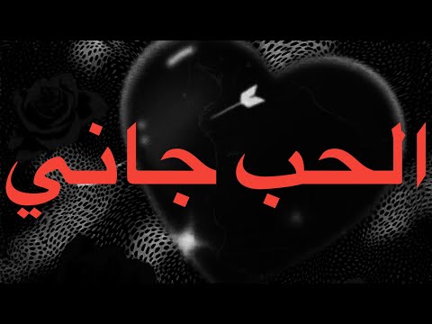TUL8TE - EL HOB GANY (LYRICS) | توليت - الحب جاني (كلمات)