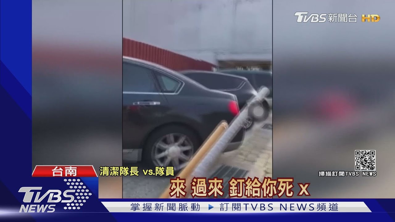 菸蒂未掃?工作時遭怒罵「釘給你死」 清潔隊員控隊長恐嚇