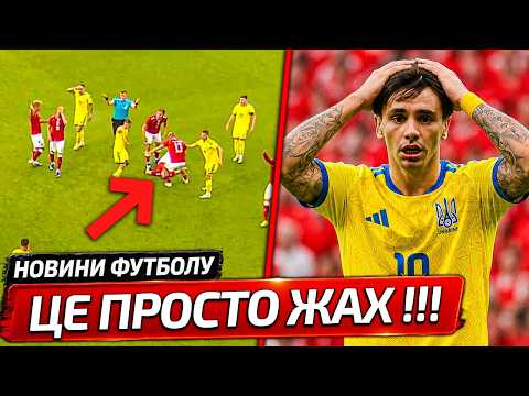 СПРАВЖНІЙ ЖАХ В МАТЧІ ДАНІЯ – УКРАЇНА | ОСЬ ЩО НЕ ПОТРАПИЛО В ТРАНСЛЯЦІЮ | НОВИНИ ФУТБОЛУ