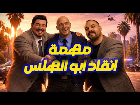 2 مهمة تحرير ابو الهلس