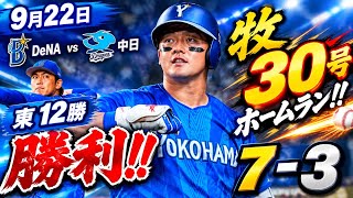 DeNA。中日に7対3で大勝！東12勝、牧30号ホームラン！貯金1で5割以上を確定させたい。
