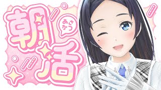 おはポン～！！！久しぶりの朝枠していくぅうう！