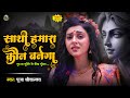 Most Popular Krishna Bhajan साथी हमारा कौन बनेगा तुम ना 