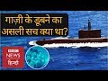 PNS Ghazi : What was the truth behind destruction of Pakistan's submarine? (BBC Hindi)