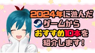 【雑談】個人的ゲームオブザイヤー2024を決める！【生配信/Vtuber】