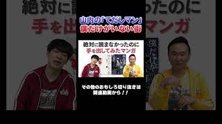 【実写ドラマ化】山内が普段なら手を出さない漫画を読み始めた理由  #漫画  #川島  #かまいたち #山内 #切り抜き  #おすすめ #オススメ漫画 #マンガ #藤原竜也