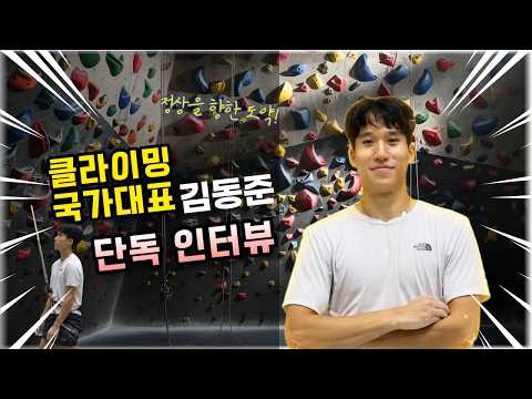 대한민국 스피드 클라이밍 국가대표 I 타기클라이밍센터 김동준
