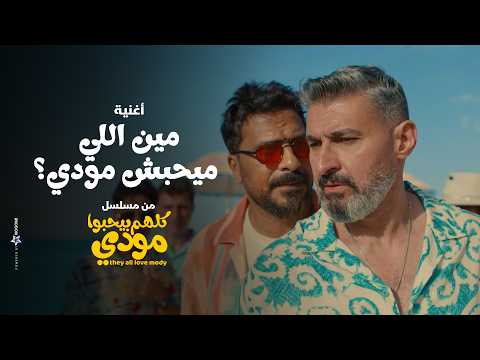 بأجواء مبهجة.. ياسر جلال يروج لمسلسله الجديد بـ «مين اللي ميحبش مودي» 