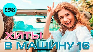 ХИТЫ В МАШИНУ ♫ СБОРНИК #16 ♫ ВСЕ САМОЕ НОВОЕ И ЛУЧШЕЕ