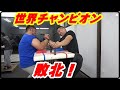【アームレスリング】世界チャンピオンを倒す怪物たち!ごうけつをぶっ飛ばせ!