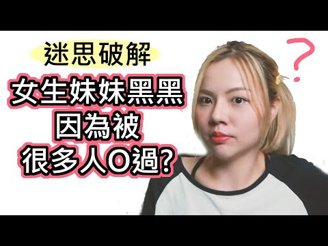女生下面顏色